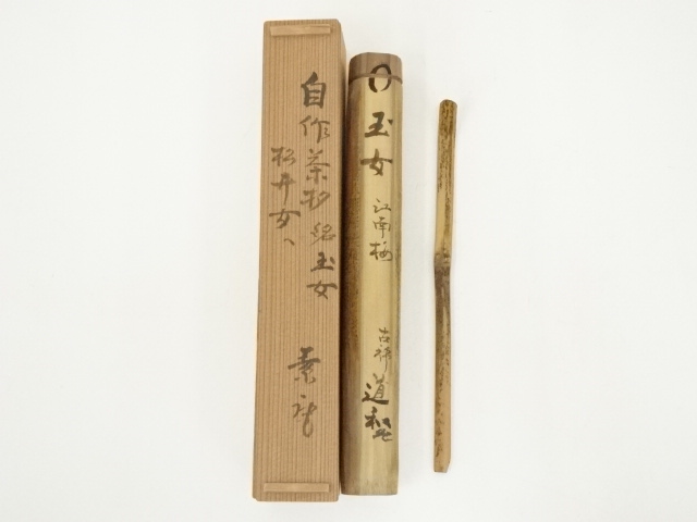 道和　自作竹茶杓（銘：玉女）（共箱）